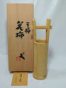 音羽山房 番浦史郎 手桶花挿 共箱 栞 未使用 保管品 花器 花瓶 0413