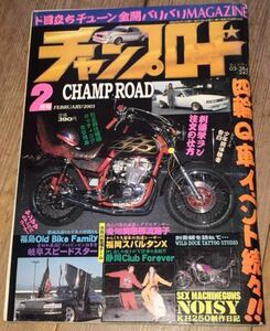 チャンプロード2003年2月号暴走族旧車會な福岡Old Bike Family岐阜スピードスター愛知屍愚流踊子福岡スパルタンX静岡Club Forever久喜義龍