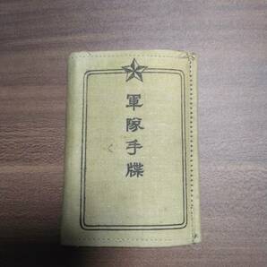 当時物 軍隊手帳 日本軍 大日本帝国 軍隊 レトロの画像1