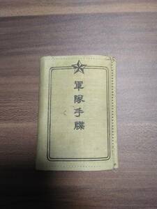 当時物　軍隊手帳　日本軍　大日本帝国　軍隊　レトロ
