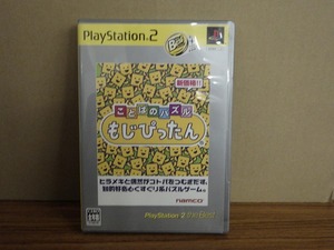 KMG3453★PS2ソフト ことばのパズル もじぴったん ベスト版 ケース説明ハガキ書付き 起動確認済 研磨・クリーニング済 プレイステーション2