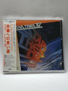 スター・トレック４/故郷への長い道/STAR TREK Ⅳ/THE VOYAGE HOME/オリジナル・サウンドトラック/国内旧規格盤CD/帯付/1986年/入手困難盤