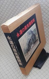 彰文社　ヤ１２函鉄大型写真集　永遠の蒸気機関車