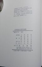 汲古書院　ヤ０４全仏大函　上原淳道　中国史論集_画像7