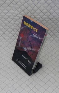 早川書房　ヤ１１ポケミスSF３１４１　秘密国家ICE　フレッド・ホイル　