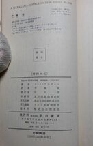 早川書房　ヤ１１ポケミスSF３２５９　第四次元　リーノ・アルダーニ　_画像5