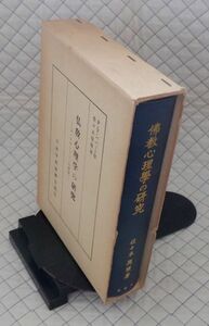 日本学術振興会　ヤ０４全仏大函　仏教心理学の研究-アッタサーリニーの研究　P・V・バパット序　佐々木現順著