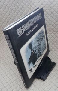 弘済出版社　ヤ１２鉄大型写真集　蒸気機関車の道-ある20世紀文明の終焉　文珠四郎義博