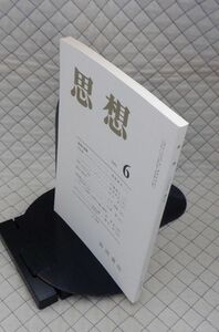 岩波書店　ヤ０１哲リ表紙　思想　２００５　６