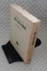 岩波書店　ヤ０３哲リ大函　フェルディナン・ド・ソシュール　一般言語学講義　