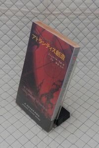 早川書房　ヤ１１ポケミスSF３３１３ビ　アトランティス創造〈現代ソビエトSF短編集③〉　ストルガツキー兄弟・他