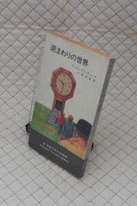 早川書房　ヤ１１ポケミスSF３２７２ビ　逆まわりの世界　フィリップ・K・ディック