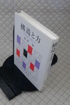 勁草書房　ヤ０１哲リ小　構造と力-記号論を超えて　浅田彰　_画像1