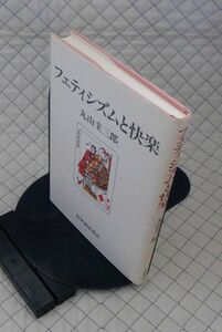 紀伊國屋書店　ヤ０１哲リ小　フェティシズムと悦楽　丸山圭三郎