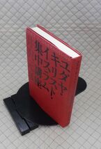 徳間書店　ヤ０３仏宗リ小　ユダヤ・キリスト・イスラム集中講座　井沢元彦_画像1