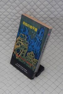 早川書房　ヤ１１ポケミスSF３１００　未知の地平線　R・A・ハインライン