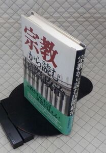 日本経済新聞社　ヤ０３仏宗リ小帯　宗教から読む国際政治　日本経済新聞社編