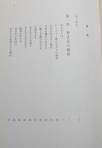 雄山閣出版　ヤ０３仏宗リ小　弁才天信仰と俗信　笹間良彦　_画像2