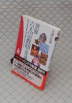 日本文芸社　ヤ０３仏宗リパンドラ新書帯　世界六大宗教１０１の常識　大澤正道_画像1