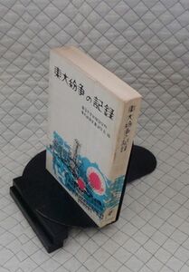 日本評論社　ヤ０３哲リ小表紙　東大紛争の記録　東京大学新聞研究所・東大紛争文書研究会編