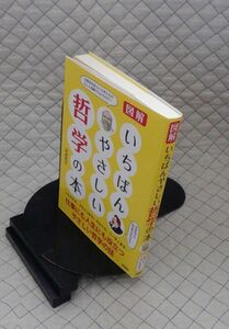 彩図社　ヤ０３哲リ小　図解 いちばんやさしい哲学の本　沢辺有司