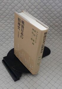 岩波書店　ヤ０３哲リ小　戦後日本の精神史-その再検討　テツオ・ナジタ