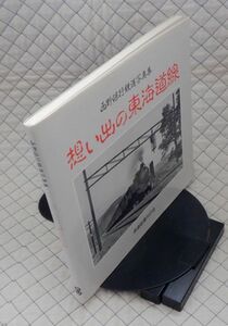 鉄道図書刊行会　ヤ１２鉄写真集　想い出の東海道線-西野保行鉄道写真集