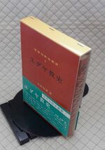 山川出版社　ヤ０３仏宗リ函小帯・ビ　世界宗教史叢書４　ユダヤ教史　石田友雄_画像1