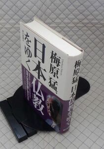 朝日新聞社　ヤ０３仏宗リ小帯　梅原猛、日本仏教をゆく