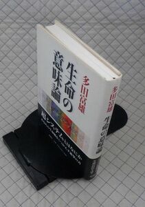 新潮社　ヤ０１哲リ小帯　生命の意味論　多田富雄