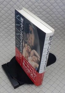 新書館　ヤ０１哲リ大帯　歴史におけるエロス　G・R・テイラー　