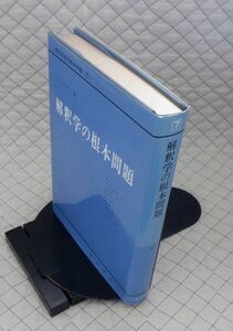 晃洋書房　ヤ０１哲リ大現代哲学の根本問題７　解釈学の根本問題　O.ペゲラー編