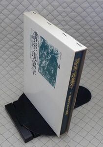 弘文堂書房　ヤ０１哲リ大函　講座・現象学１　現象学の成立と展開　