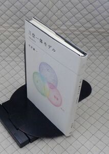 東京糸井重里事務所　ヤ０３哲リ小HOBONICHI BOOKS　三位一体モデル　中沢新一