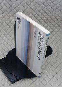 東京書籍　ヤ０３哲リ小東書選書　思考学のすすめ●思考は行動のリハーサル　森隆夫　