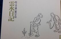 禅文化研究所　ヤ０４全仏大帯・函　雲水日記-絵で見る禅の修行生活　佐藤義英＝画・文　_画像4