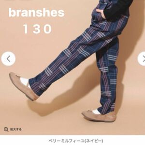 branshes ブランシェス マカロンパンツ テーパードシルエット テーパードパンツ ズボン パンツ チェック キッズ 130