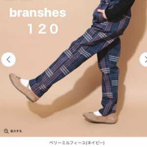 branshes ブランシェス マカロンパンツ テーパードシルエット テーパードパンツ ズボン パンツ チェック キッズ 120