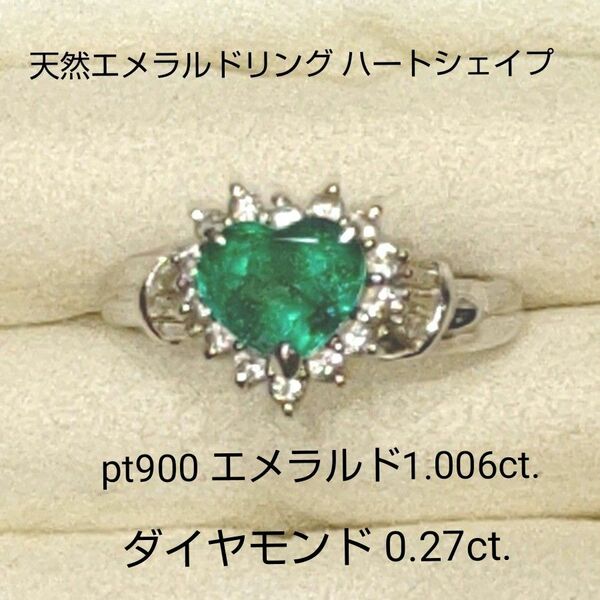 天然エメラルドリング ハートシェイプ pt900 エメラルド1.006ct.