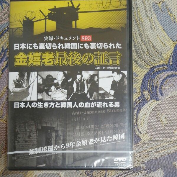 実録ドキュメント８９３ 日本人の生き方と韓国人の血が流れる男 金嬉老 最後の証言 （ドキュメンタリー） 大和啄也 （ナレータ） 