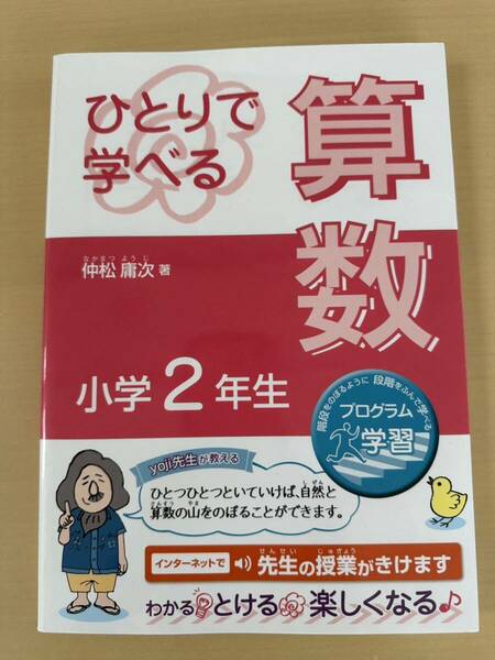 【送料込み】未使用　ひとりで学べる算数　小学２年生　仲松庸次著 朝日学生新聞社　プログラム学習　定価1760円