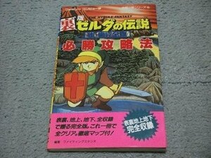 [双葉社] 裏版ゼルダの伝説 必勝攻略法 表・裏完全版 (マップ欠)