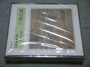 [ new goods / regular price \5,200 jpy ][CD 4 sheets set ] Natsume Soseki .. Chan ( reading aloud : Kazama Morio )