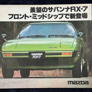 リーフレットカタログ マツダ サバンナRX-7 MAZDA SA22C 1978年の画像1