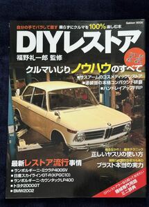 書籍 DIYレストア 福野礼一郎監修 2009年 学習研究社 旧車 〜 ハコスカGTR ミウラP400SV カウンタックLP400 トヨタ2000GT BMW2002