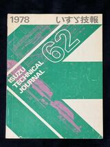 いすゞ技報 No.62 1978新車紹介PFジェミニ 角目117クーペ フローリアンS-II 昭和 旧車_画像1