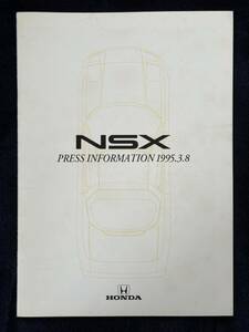 報道資料 ホンダNSX 1995型 プレスインフォメーション HONDA 自動車カタログ