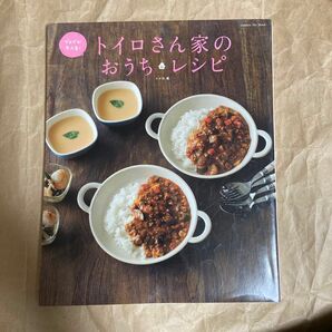 トイロさん家のおうちレシピ　人気ブログ発毎日作りたいおいしいレシピ集 （Ｇａｋｋｅｎ　Ｈｉｔ　Ｍｏｏｋ） トイロ／著