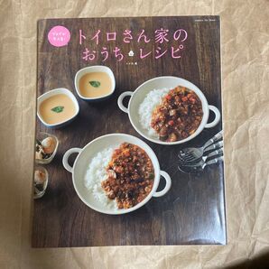トイロさん家のおうちレシピ 人気ブログ発毎日作りたいおいしいレシピ集 (Gakken Hit Mook) トイロ/著