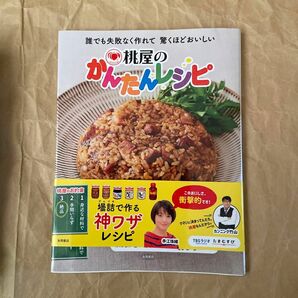 桃屋のかんたんレシピ　誰でも失敗なく作れて驚くほどおいしい 桃屋／著